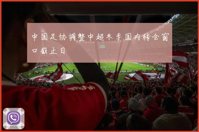 中国足协调整中超冬季国内转会窗口截止日