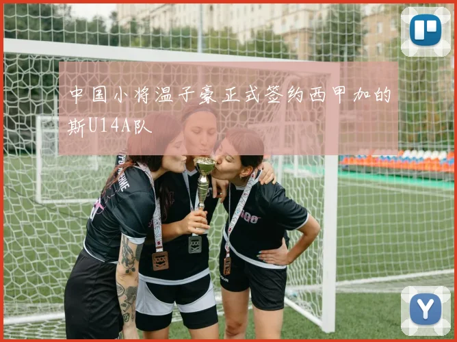 中国小将温子豪正式签约西甲加的斯U14A队