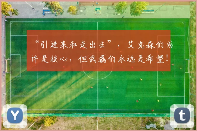 “引进来和走出去”，艾克森们或许是核心，但武磊们永远是希望！