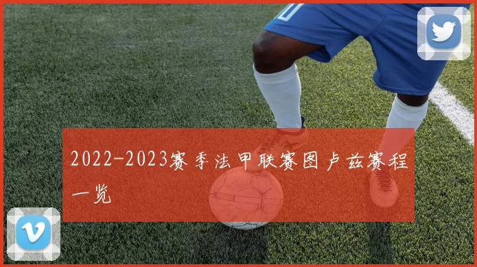 2022-2023赛季法甲联赛图卢兹赛程一览