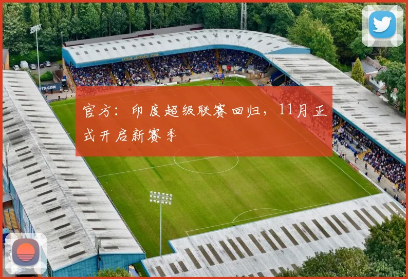 官方：印度超级联赛回归，11月正式开启新赛季