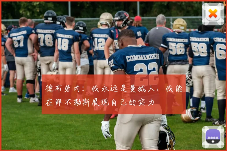 德布劳内：我永远是曼城人，我能在那不勒斯展现自己的实力