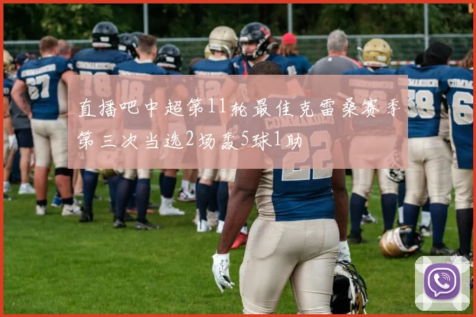 直播吧中超第11轮最佳克雷桑赛季第三次当选2场轰5球1助