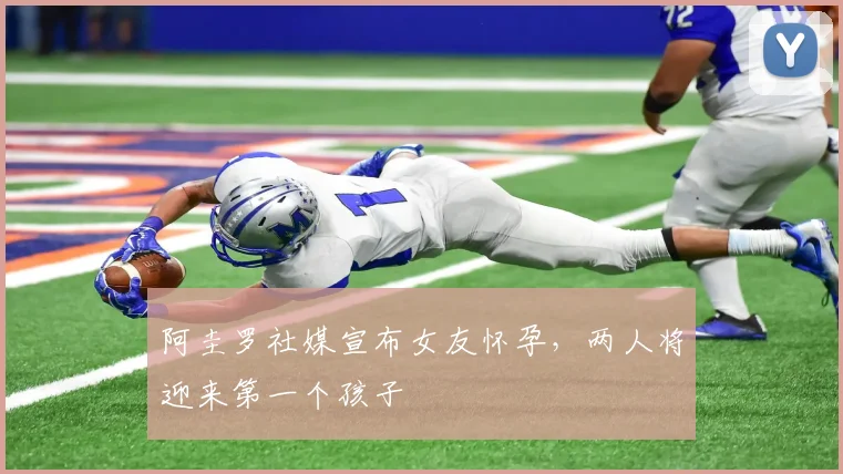 阿圭罗社媒宣布女友怀孕，两人将迎来第一个孩子