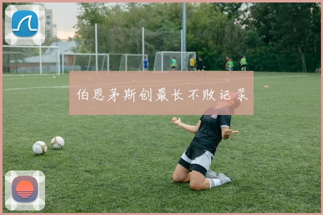 伯恩茅斯创最长不败记录