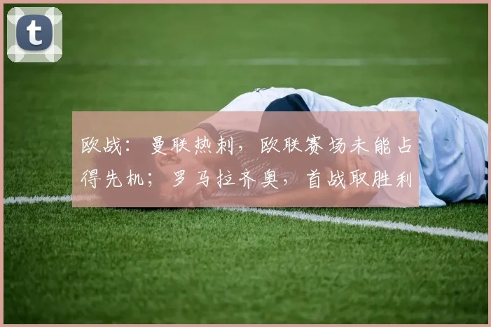 欧战：曼联热刺，欧联赛场未能占得先机；罗马拉齐奥，首战取胜利