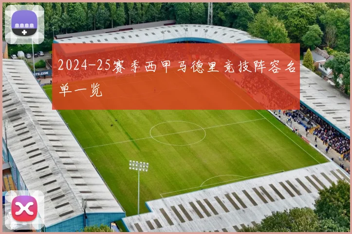 2024-25赛季西甲马德里竞技阵容名单一览