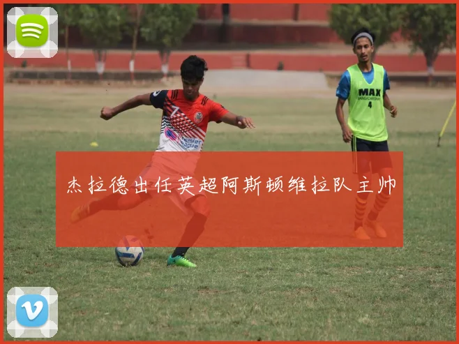 杰拉德出任英超阿斯顿维拉队主帅