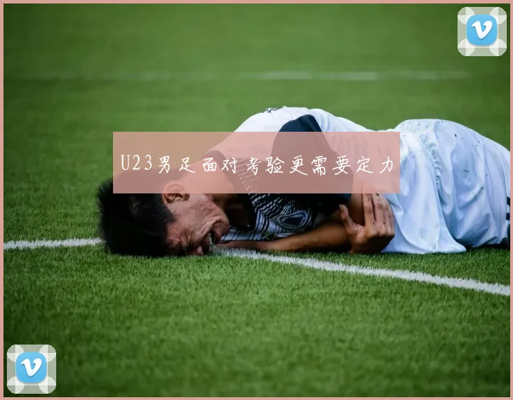 U23男足面对考验更需要定力