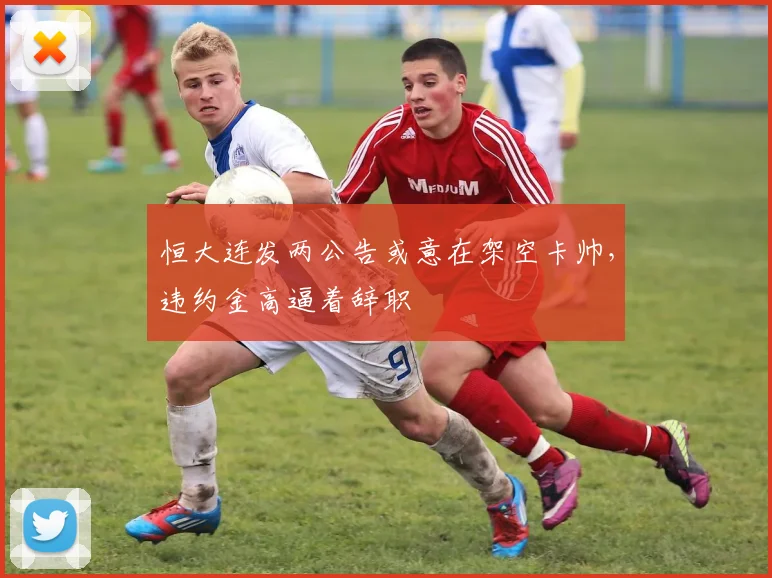 恒大连发两公告或意在架空卡帅，违约金高逼着辞职
