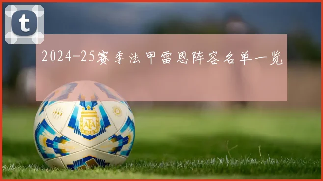 2024-25赛季法甲雷恩阵容名单一览