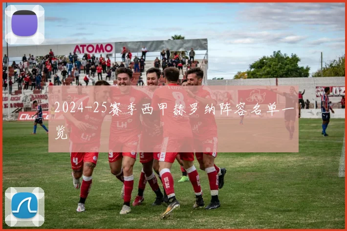 2024-25赛季西甲赫罗纳阵容名单一览