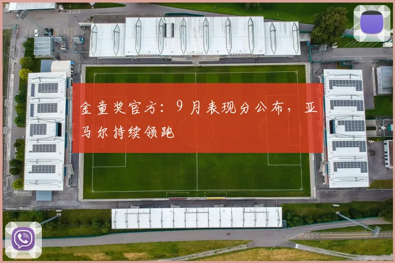 金童奖官方：9 月表现分公布，亚马尔持续领跑