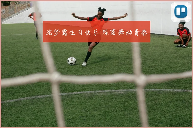 沈梦露生日快乐 绿茵舞动青春