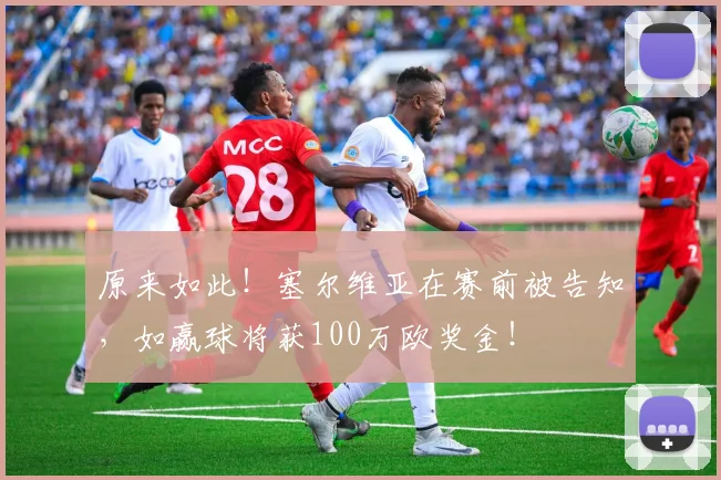 原来如此！塞尔维亚在赛前被告知，如赢球将获100万欧奖金！
