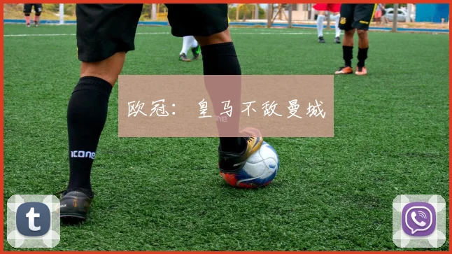 欧冠：皇马不敌曼城