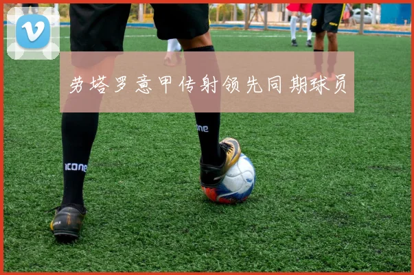 劳塔罗意甲传射领先同期球员