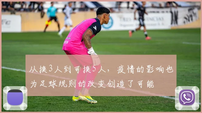 从换3人到可换5人，疫情的影响也为足球规则的改变创造了可能
