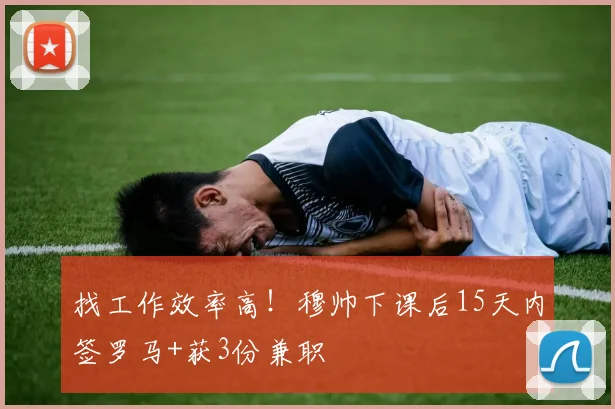 找工作效率高！穆帅下课后15天内签罗马+获3份兼职