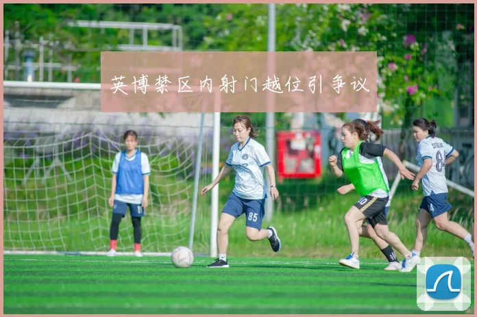 英博禁区内射门越位引争议
