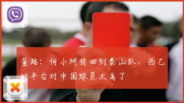 董路：何小珂将回到泰山队，西乙的平台对中国球员太高了