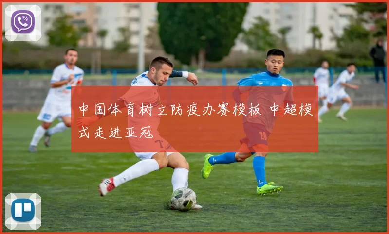 中国体育树立防疫办赛模板 中超模式走进亚冠