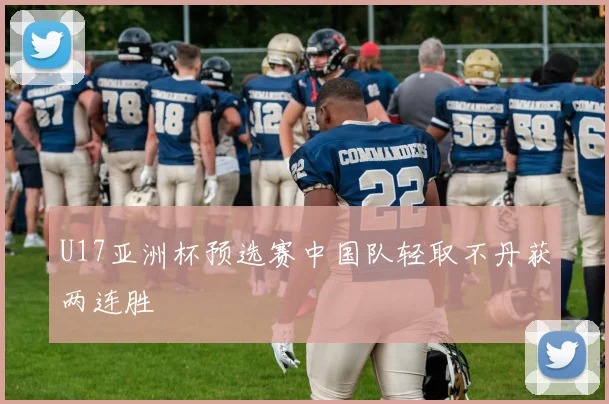 U17亚洲杯预选赛中国队轻取不丹获两连胜