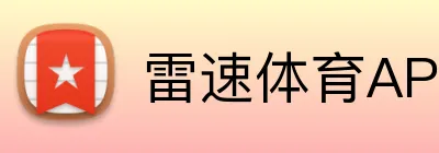 雷速体育APP下载 Logo